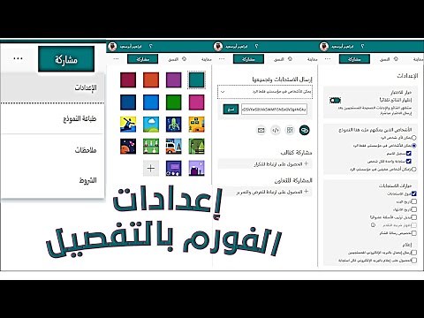شرح إعدادات مايكروسوفت فورم بالتفصيل