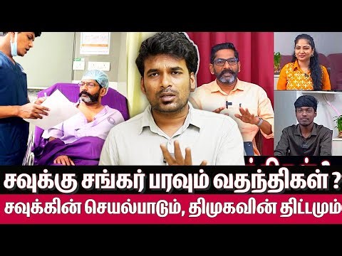 Savukku Shankar-க்கு மருத்துவமனையில் இருப்பது நாடகமா ? உணமையா ? - NEWS MATRIX LEO | SAVUKKU UPDATE