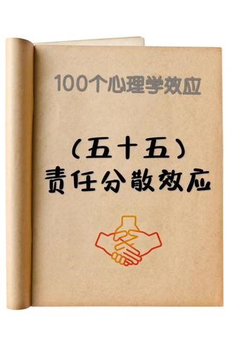 责任分散效应#心理学知识