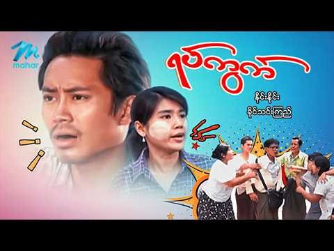 #မြန်မာဇာတ်ကား စ/ဆုံး ရပ်ကွက် နိုင်းနိုင်း ခိုင်သင်းကြည် #myanmarmovies