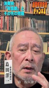 Professor Shimada Channel Short 801: The Consumption Tax "Betrayal" and the Problems Ahead