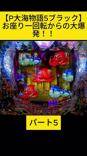 【P大海物語5ブラック】お座り一回転からの大爆発！！ 5 #megumi_honobonopachi #めぐみのほのぼのパチンコ道