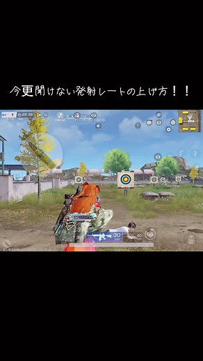 初心者必見！荒野行動での発射レート上げる方法