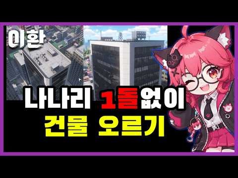 Lee Hwan Climbing a Building Without Nanari 1st Stone 🌱 (Great Tip) You'll Regret Not Watching
