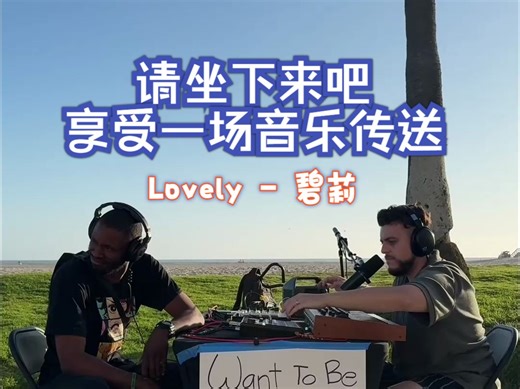 请坐下来吧 享受一场音乐传送 歌曲:Lovely (Live) 歌手:Box of Beats 原唱:碧莉 翻译:音乐小巢