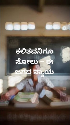 Kannada motivation reality #shortvideo #shorts #love