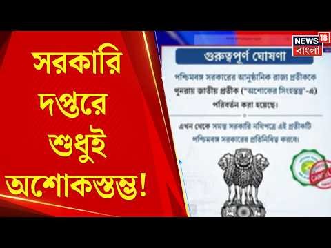 Biswa Bangla Logo | মমতার 'ব' অতীত, এবার সরকারি লোগোয় শুধুই অশোকস্তম্ভ! | Bangla News