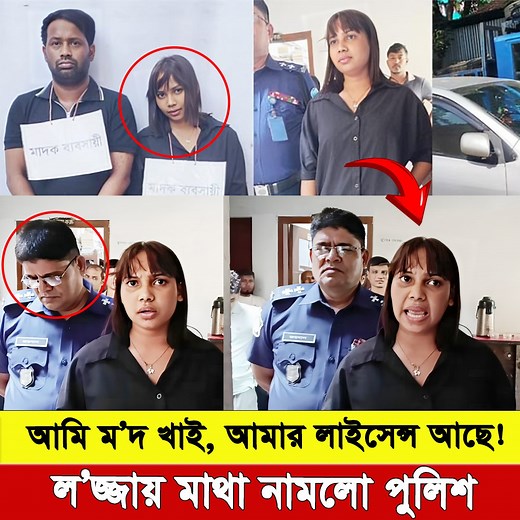 809K views · 28K reactions | “আমি ম’দ খাই, আমার লাইসেন্স আছে!” —...