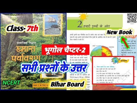 Class 7th Geography chapter 2 Question Answer Bihar Board ncert || Class 7th हमारी पृथ्वी के अन्दर