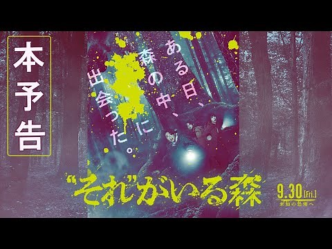 相葉雅紀｜映画『“それ”がいる森』本予告解禁！【2022年9月30日(金)】全国公開‼