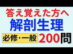 答え覚えた方へ 解剖生理編
