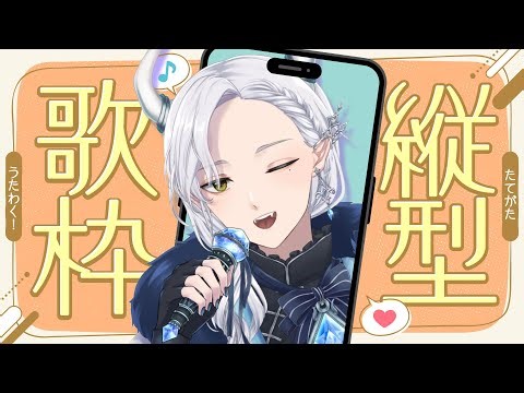 【縦型/KARAOKE】初見さんも楽しめる歌枠を目指しています