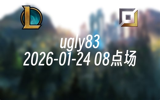 [录播] ugly83 2026-01-24 08点场 陪世一辅打峡谷
