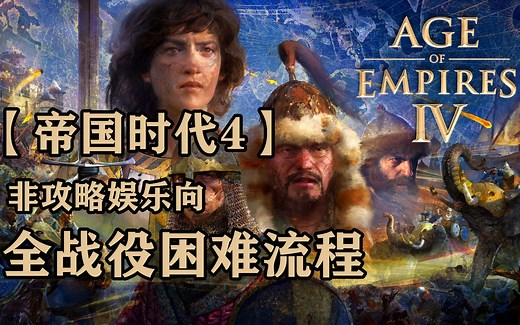 【帝国时代4】战役困难全流程完结，三分钟掌握技巧萌系也能嘎嘎乱杀！
