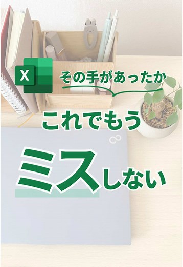 入力漏れを防ぐエクセルテクニック
