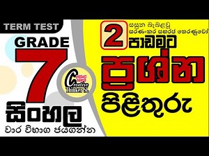 7 සිංහල පළමු වාරයට ප්‍රශ්නෝත්තර #grade 7 sinhala lesson 2 #7 වසර සිංහල 2 පාඩමට ප්‍රශ්නෝත්තර #7