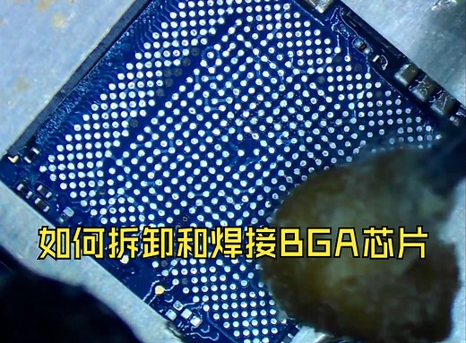 如何拆卸和焊接BGA芯片