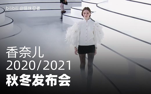 Chanel 香奈儿 2020年/2021年 秋冬时装走秀