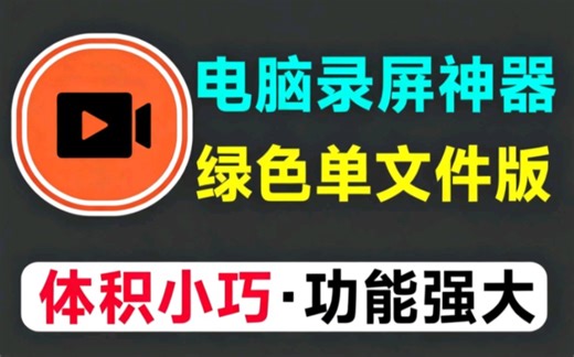 免费电脑录屏神器！教师UP主必备软件，支持高清画质录制，完全免费无时长限制，WinCam