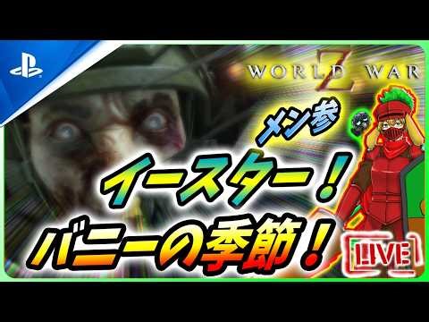【 ワールドウォーZ : LIVE】ウサギの季節！イースターは力が3倍マシなんだZ！！【World War Z / WWZ】