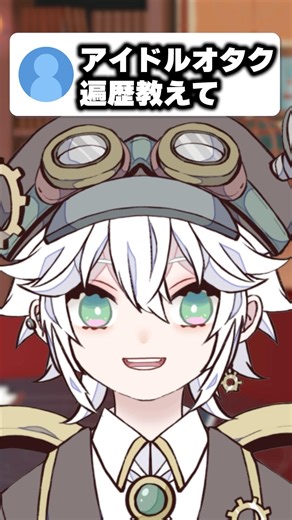 Tell me about your history as an idol otaku #vtuber #shorts