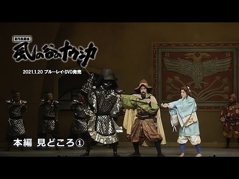 新作歌舞伎『風の谷のナウシカ』本編みどころ①