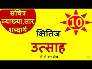 Utsah class10 Explanation | उत्साह कक्षा X | पूरी व्याख्या, शब्दार्थ, सार। meaning,summary