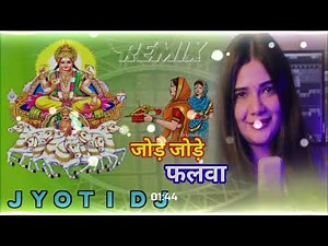 𝗗𝗷 𝗥𝗲𝗺𝗶𝘅 𝗦𝗼𝗻𝗴 जोड़े जोड़े फलवा Jode Jode Falwa Suruj dev || Swati Mishra || Chath Geet 𝗝𝘆𝗼𝘁𝗶 𝗱𝗷 𝗺𝗶𝘅