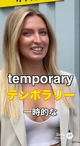 temporary、テンポラリー、一時的な、パメラ