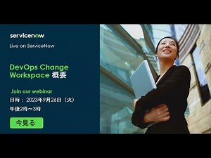 DevOps Change Workspace 概要