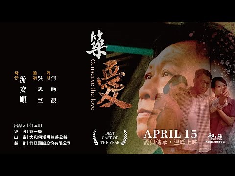感人微電影《築．愛》｜金鐘影帝 #游安順 主演｜阿嬤.腦麻.助人