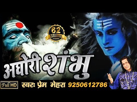 अघोरी शंभु | Aghori Shambhu | Powerful Song of Lord Shiva by Prem Mehra - Full HD Video#SawanSpecial