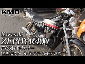 Kawasaki ゼファー400 FX外装 E-4カラー・GOLDホイール・ミッドナイトモナカ菅 等カスタム仕様車のご紹介！/ カスタムネイキッド専門店 KMD YOKOHAMA BASE