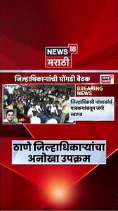 Thane Collector News | ठाणे जिल्हाधिकारी Shrikrishna Panchal यांचा अनोखा दरबार | Marathi News