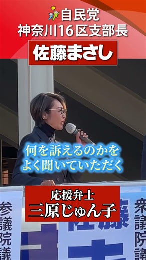 自民党の三原じゅん子議員による応援演説