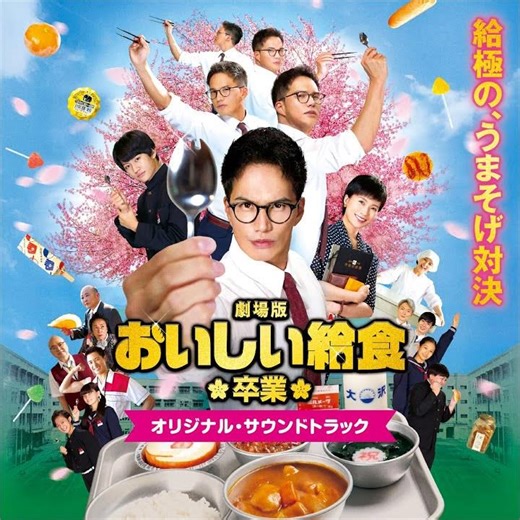 おいしい給食テーマ