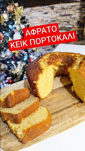 Το πιο Αφράτο Κέικ Πορτοκάλι 🍊