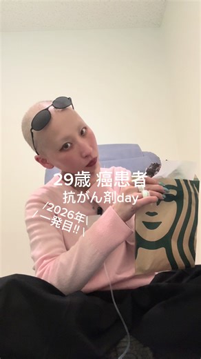 2026年一発目の抗がん剤day #癌 #抗がん剤治療 #闘病中 #脱毛 #fyp