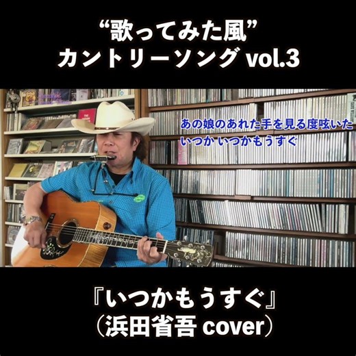 『いつかもうすぐ』 2026.6.14.Sun, Ian Tyson & 浜田省吾 cover