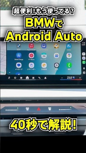 【BMW最新機能】もはやスマホ｜BMWのナビで使えるAndroid Autoが超便利！40秒で解説