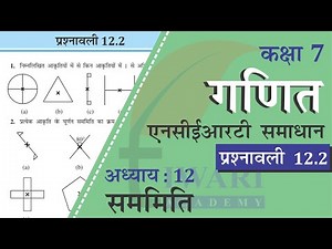 NCERT Solutions for Class 7 Maths Chapter 12 प्रश्नावली 12.2 in Hindi Medium सममिति