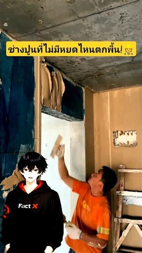 ช่างปูนที่ไม่มีหยดไหนตกพื้น!👷