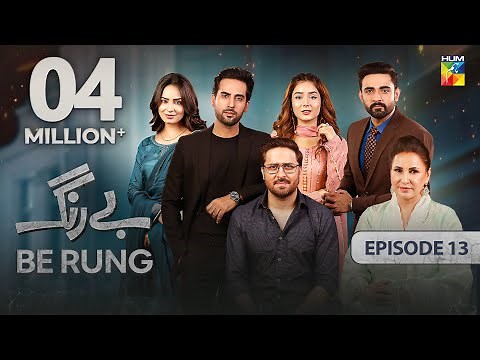 Be Rung - Episode 13 - 1st August 2024 - [ Sukaina Khan & Haroon Shahid ] - HUM TV