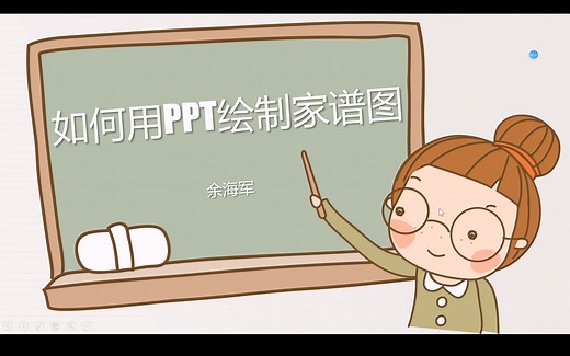 如何用PPT绘制家谱图