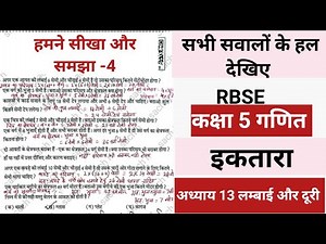 कक्षा 5 गणित इकतारा हमने सीखा और समझा -4 | RBSE Class 5 Math ektara hamane sikha or samjha -4 का हल