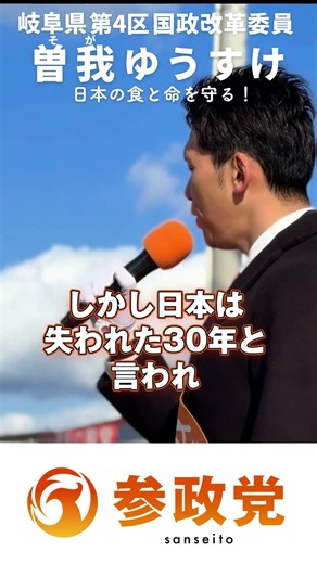 #曽我ゆうすけ #参政党 #岐阜県国政改革委員 #経済成長を国民へ #労働者はコストじゃない #国民のための政治