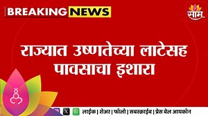 2.3M views · 10K reactions | Maharashtra Weather News : राज्यात उष्णतेच्या लाटेसह पावसाचा इशारा.. | Marathi News #maharashtra #weather #saamtvnews | Saam TV News | Facebook