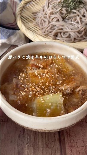 豚バラと焼きネギのつけ蕎麦👩🏾‍🍳 #簡単レシピ #麺レシピ
