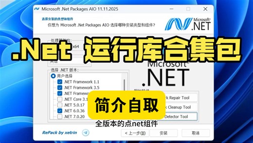 【.Net 运行库离线合集包】.NET全版本安装修复教程，它支持 Win7~Win11不管是安装失败、版本冲突，还是报错打不开，都能解决。