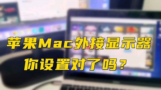 苹果Mac电脑如何外接显示器？怎样设置“镜像模式”或“扩展模式”？又如何切换主屏幕呢？这里简单分享一下！